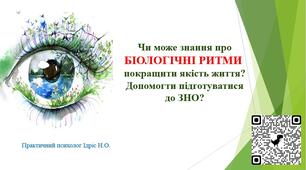 Презентація: "Чи може знання про БІОЛОГІЧНІ РИТМИ  покращити якість життя? Допомогти підготуватися до ЗНО?"