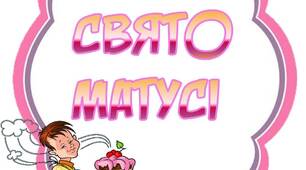 Вчителю НУШ. Розтяжка-напис  « СВЯТО МАТУСІ»