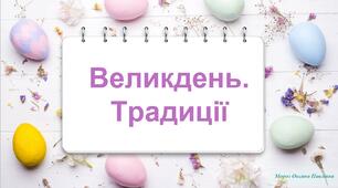 Презентація "Великдень. Традиції святкування"