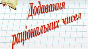 (Копія) Додавання раціональних чисел. Властивості додавання