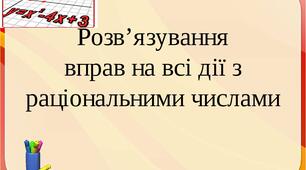 Дії з раціональними числами