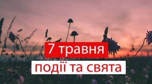 7 травня - свята та події