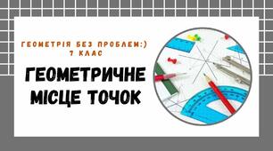 Геометричне місце точок
