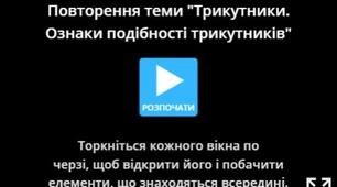 Інтерактивна гра "Трикутники. Ознаки подібності трикутників"