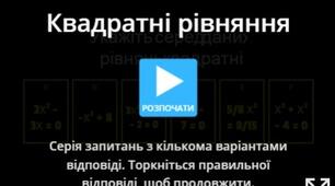 Інтерактивна гра-вікторина “Квадратні рівняння” (узагальнення матеріалу з теми)