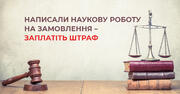За курсові і дипломні, написані на замовлення – штраф: у ВР зареєстрували законопроєкт