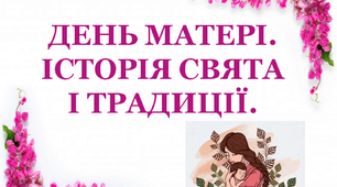 Презентацію "День Матері. Історія свята і традиції святкування"