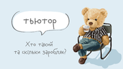 Хто такий тьютор та скільки він заробляє?