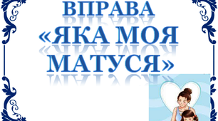 Дидактична вправа "Яка моя матуся?"