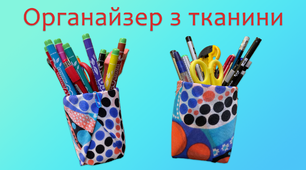 Органайзер з тканини для канцтоварів | DIY