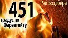 Рей Бредбері. Твір «451 градус за Фаренгейтом». Презентація.