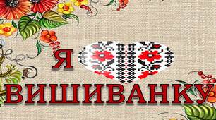 Ілюстрації. Розтяжка "Я люблю вишиванку"