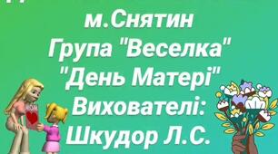 Вітання з нагоди " Дня Матері "