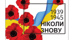 Пам`ятаємо заради майбутнього!