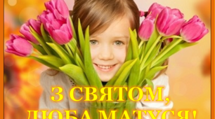 Варіант розтяжки «Зі святом, люба матуся!»