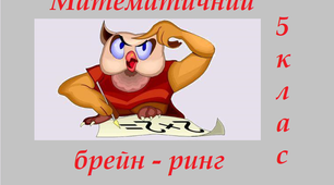 Презентація для позаурочного заходу 5 клас "Математичний брейн - ринг".