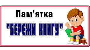 Пам'ятка для учнів "Бережи книги"