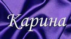 Цікавинки про ім"я Каріна.