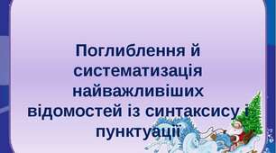 5 КЛАС СИНТАКСИС І ПУНКТУАЦІЯ. РЕЧЕННЯ З ОДНОРІДНИМИ ЧЛЕНАМИ. ЗВЕРТАННЯ. ВСТАВНІ СЛОВА. СКЛАДНЕ РЕЧЕННЯ. ПРЯМА МОВА І ДІАЛОГ
