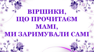 Дидактична вправа "Віршики що прочитаєм мамі, ми заримували самі"