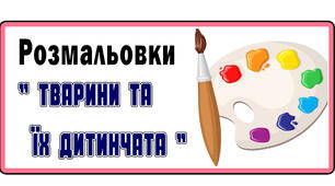 Розмальовки "Тварини та їх дитинчата"