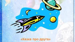 Тест. Марія Чумарна "Казка про друга"