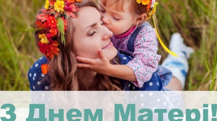 Вітаємо матусь. 