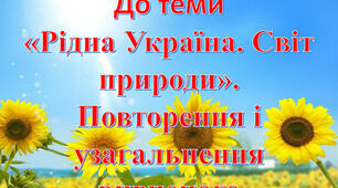 КОНТРОЛЬНА РОБОТА 5 КЛАС "РІДНА УКРАЇНА. СВІТ ПРИРОДИ. ТВОРЧІСТЬ М.РИЛЬСЬКОГО, Г.ТЮТЮННИКА ТА М.ВІНГРАНОВСЬКОГО 
