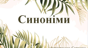 Слова, близькі за значенням (синоніми)
