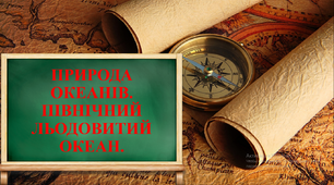 Природа океанів. Північний Льодовитий океан.