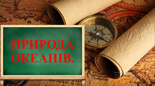 Природа океанів. Узагальнюючий урок.