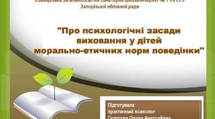 Доповідь на тему: "Про психологічні засади  виховання у дітей  морально-етичних норм поведінки"