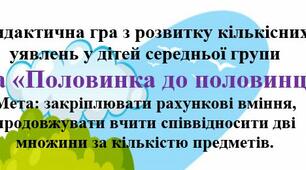 Дидактична гра з розвитку кількісних уявлень у дітей середньої групи: Гра «Половинка до половинці»