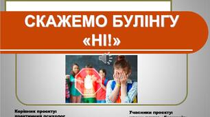 Методична розробка презентації за темою: "Скажемо булінгу НІ!"