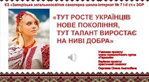 Методична розробка проєкту національно-патріотичного напрямку «Тут росте українців нове покоління, тут талант виростає на ниві добра»