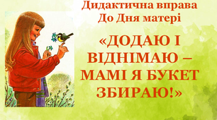 Дидактична вправа "Додаю і віднімаю, мамі я букет збираю"