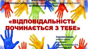 Методична розробка проєкту «Відповідальність починається з тебе»