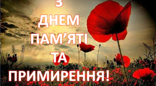 Варіант розтяжки «З Днем пам'яті та примирення!»