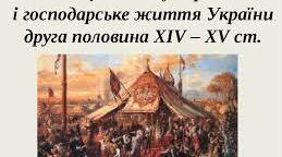 Презентація "Господарство українських земель у XIV–XV ст. Українське суспільство. Магдебурзьке право"
