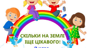 Підсумкова з читання за темою "Скільки на Землі іще цікавого!" . 2 клас