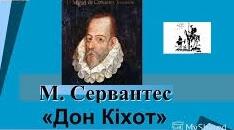 Мігель де Сервантес Сааведра–іспанський новеліст, драматург і поет.