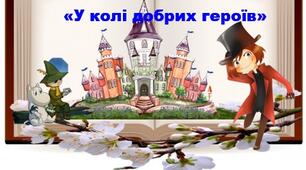 Контрольна робота "У колі добрих героїв"