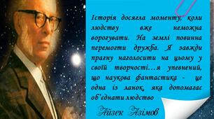 Айзек Азімов"Фах" ( картки до уроку)