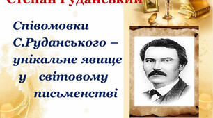 Степан Руданський. Співомовки "Запорожці у короля", "Добре торгувалось"