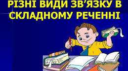 Складне речення з різними видами зв’язку