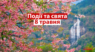 8 травня - свята та  події