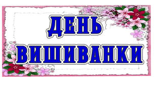 Презентація. Надпис- постер ".День вишиванки"