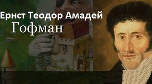 Ернст Теодор Амадей Гофман. Творчість. Презентація.