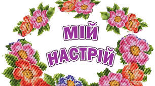 Оформлення класу НУШ. Мій настрій-8. "Вишиванка"