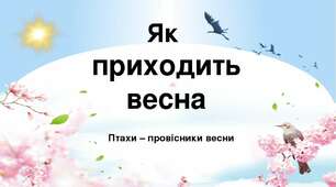 Презентація "Як приходить весна. Птахи - провісники весни"